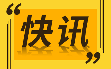 每日精选：新华指数监测：6月1日山东港口大商中心钢坯、热轧c料价格微幅上涨