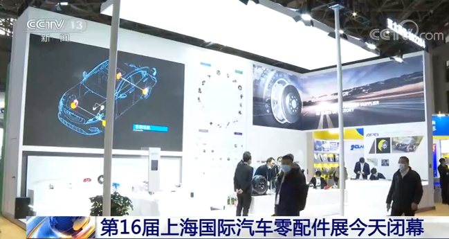 第16届上海国际汽车零配件展闭幕 智慧交通成为展会亮点