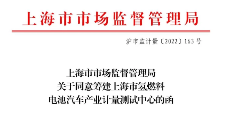 全国首个！氢燃料电池汽车产业计量测试中心落户上海汽检