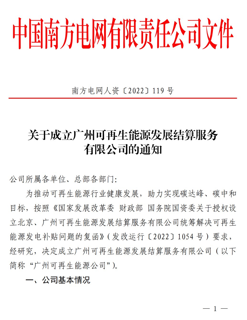 重磅！南方电网成立广州可再生能源发展结算服务公司