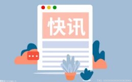 内蒙古：上半年新能源发电量同比增长3.8%