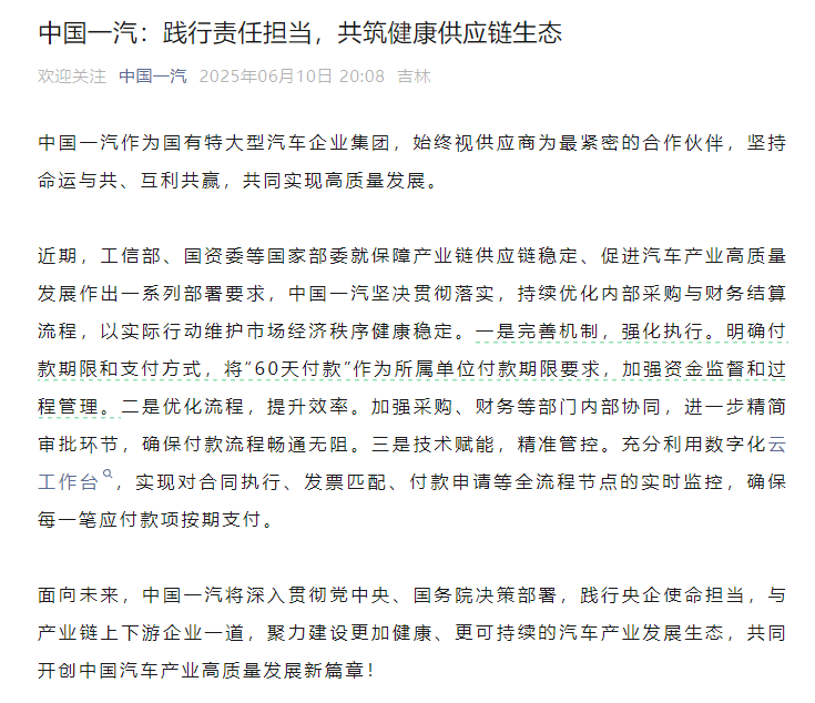中国一汽践行责任担当：将“60天付款”作为所属单位付款期限要求