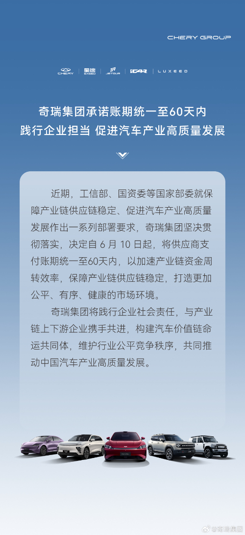 奇瑞集团承诺账期统一至60天内 共同推动汽车产业高质量发展